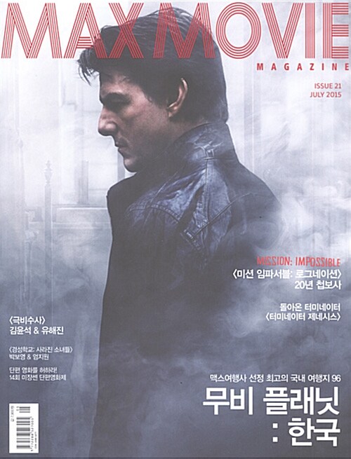 맥스무비 매거진 Maxmovie Magazine 2015.7