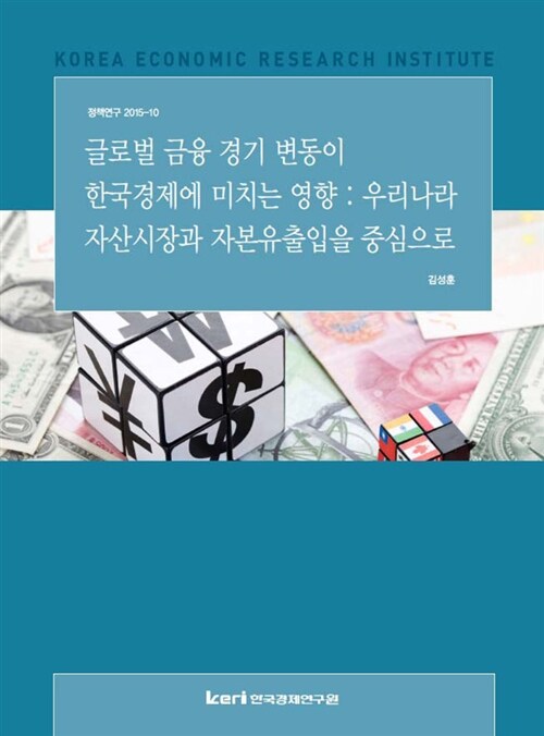 글로벌 금융 경기 변동이 한국경제에 미치는 영향 : 우리나라 자산시장과 자본유출입을 중심으로