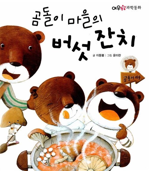 곰돌이 마을의 버섯 잔치