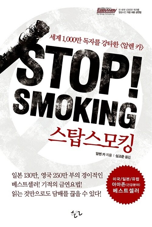 STOP! SMOKING : 스탑 스모킹