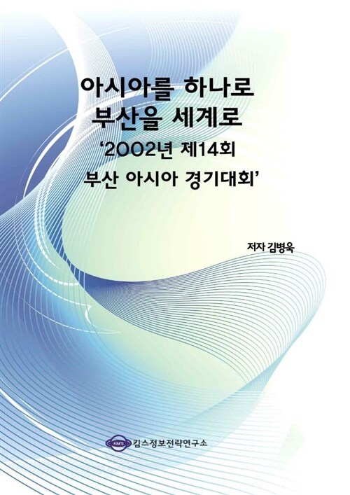 아시아를 하나로 부산을 세계로 : 2002년 제 14회 부산 아시아 경기대회