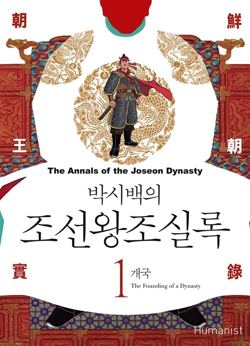 (박시백의) 조선왕조실록. 1, 개국= (The)annals of the Joseon dynasty