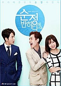 (분납용) [DVD] JTBC 드라마 : 순정에 반하다 감독판 (본편 8disc + 메이킹,부가영상 2disc)