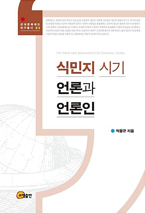 식민지 시기 언론과 언론인