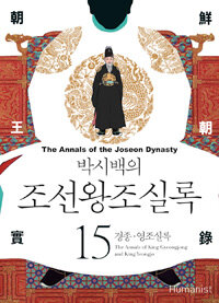 (박시백의) 조선왕조실록 =The annals of the Joseon dynasty 