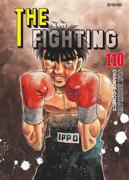 더 파이팅 The Fighting 110
