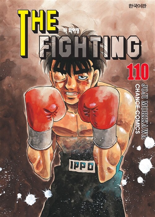 [중고] 더 파이팅 The Fighting 110