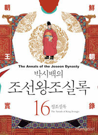 (박시백의) 조선왕조실록 =The annals of the Joseon dynasty 