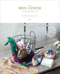 엘리의 소잉테이블 =소소한 일상에서 시작하는 손바느질과 손뜨개 /Sewing table for elri 