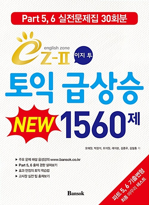 [중고] 이지투 토익 급상승 New 1560제