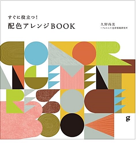 すぐに役立つ! 配色アレンジBOOK (大型本)