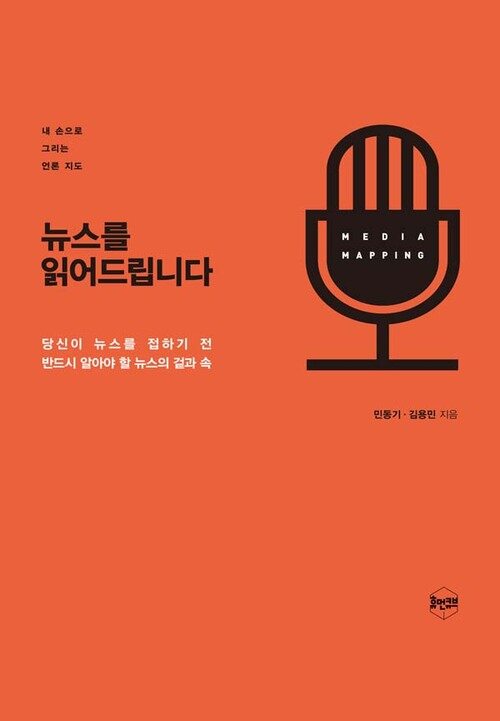 뉴스를 읽어드립니다 : 당신이 뉴스를 접하기 전 반드시 알아야 할 뉴스의 겉과 속