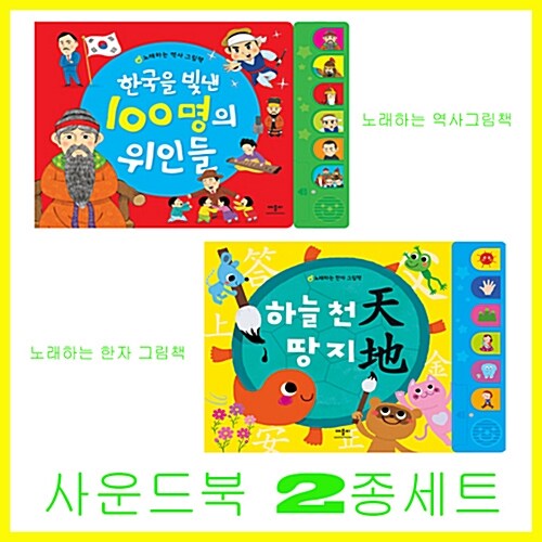 한국을 빛낸 100명의 위인들 + 하늘 천 땅지 - 전2권