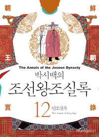 (박시백의) 조선왕조실록 =The annals of the Joseon dynasty 