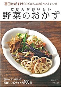 ごはんがおいしい野菜のおかず 富田ただすけ《白ごはん.com》ベストレシピ (單行本)