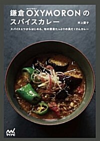 [중고] 鎌倉OXYMORONのスパイスカレ- ~スパイス5つからはじめる、旬の野菜たっぷりの具だくさんカレ-~ (單行本(ソフトカバ-))