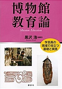 博物館敎育論 (KS理工學專門書) (單行本(ソフトカバ-))