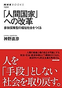 「人間國家」への改革―參加保障型の福祉社會をつくる (NHKブックス No.1231) (單行本(ソフトカバ-))