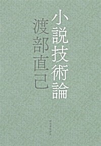 小說技術論 (單行本)