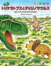 恐龍トリケラトプスとテリジノサウルス (恐龍だいぼうけん) (大型本)