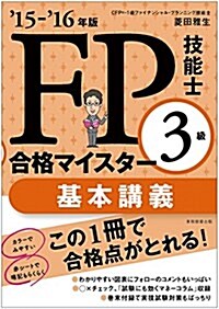 FP技能士3級 合格マイスタ- 基本講義 15-16年版 (單行本(ソフトカバ-), 15-16年)