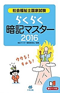 らくらく暗記マスタ- 社會福祉士國家試驗2016 (單行本)