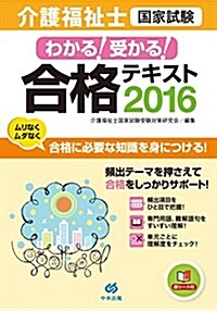 わかる!受かる! 介護福祉士國家試驗合格テキスト2016 (單行本)