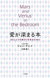 愛が深まる本: 「ほんとうの歡び」を知るために (單行本) (單行本)