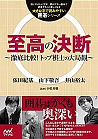 至高の決斷 ~徹底比較!トップ棋士の大局觀~ (大きな字で讀みやすい圍棋シリ-ズ) (單行本(ソフトカバ-))