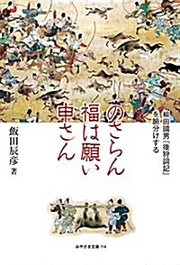 のさらん福は願い申さん 柳田國男『後狩詞記』を腑分けする  (みやざき文庫) (單行本(ソフトカバ-))