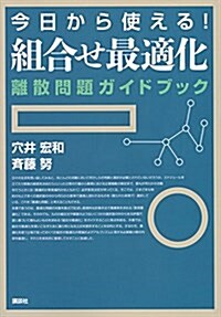 今日から使える!組合せ最適化 離散問題ガイドブック (KS理工學專門書) (單行本(ソフトカバ-))