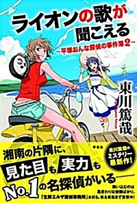 ライオンの歌が聞こえる 平塚おんな探偵の事件簿2 (平塚おんな探偵の事件簿 2) (單行本(ソフトカバ-))