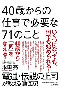 40歲からの仕事で必要な71のこと (單行本(ソフトカバ-))