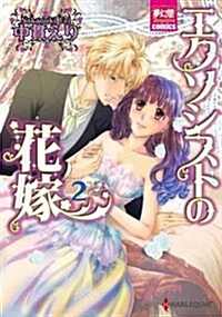 エクソシストの花嫁2 (夢幻燈コミックス) (新書)