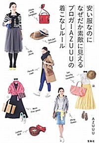 安い服なのになぜだか素敵に見える ブロガ-AZUUUの着こなしル-ル (單行本)