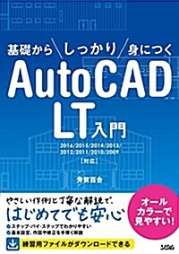 基礎からしっかり身に付くAutoCAD LT入門 2016/2015/2014/2013/2012/2011/2010/2009對應 (單行本)