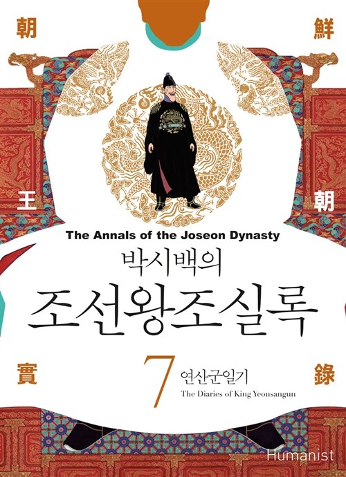 (박시백의) 조선왕조실록. 7, 연산군일기= (The)annals of the Joseon dynasty