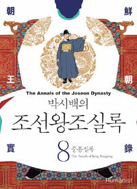 (박시백의) 조선왕조실록 =The annals of the Joseon dynasty 