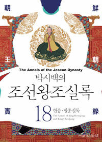 (박시백의) 조선왕조실록 =The annals of the Joseon dynasty 