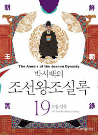 (박시백의) 조선왕조실록 =The annals of the Joseon dynasty 