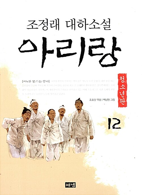 아리랑 청소년판 12