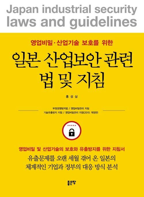 일본 산업보안 관련법 및 지침