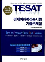 TESAT 경제이해력검증시험 기출문제집