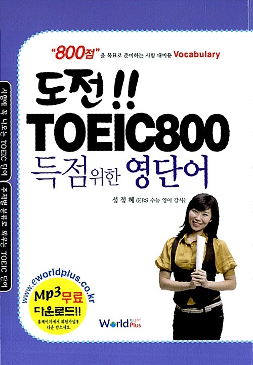 도전!! TOEIC 800 득점 위한 영단어