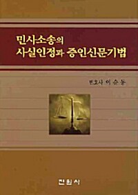 민사소송의 사실인정과 증인신문기법