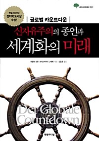 신자유주의의 종언과 세계화의 미래