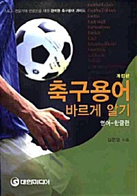 축구용어 바르게 알기