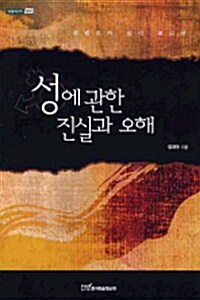 [중고] 성에 관한 진실과 오해