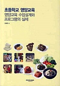 초등학교 영양교육