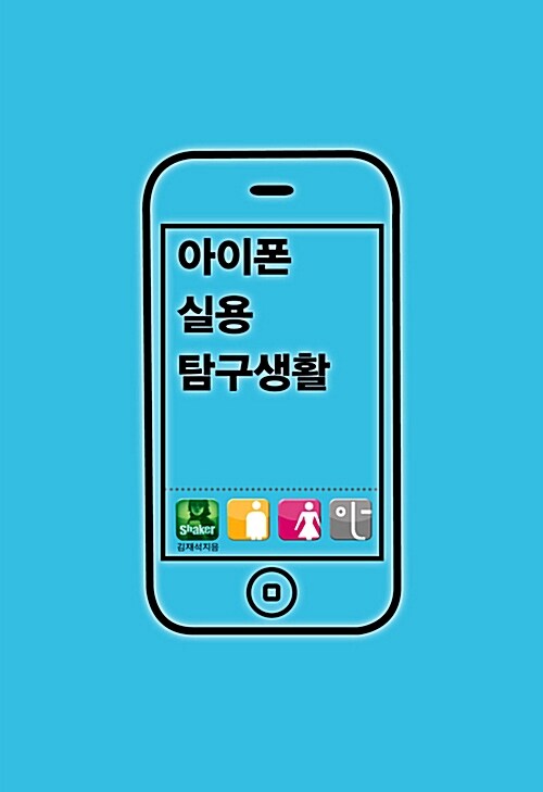 [중고] 아이폰 실용 탐구생활